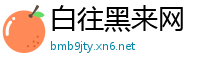 白往黑来网